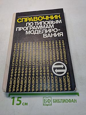 Справочник по типовым программам моделирования