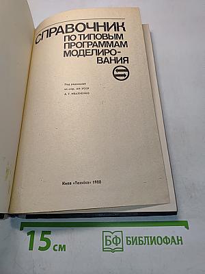 Справочник по типовым программам моделирования