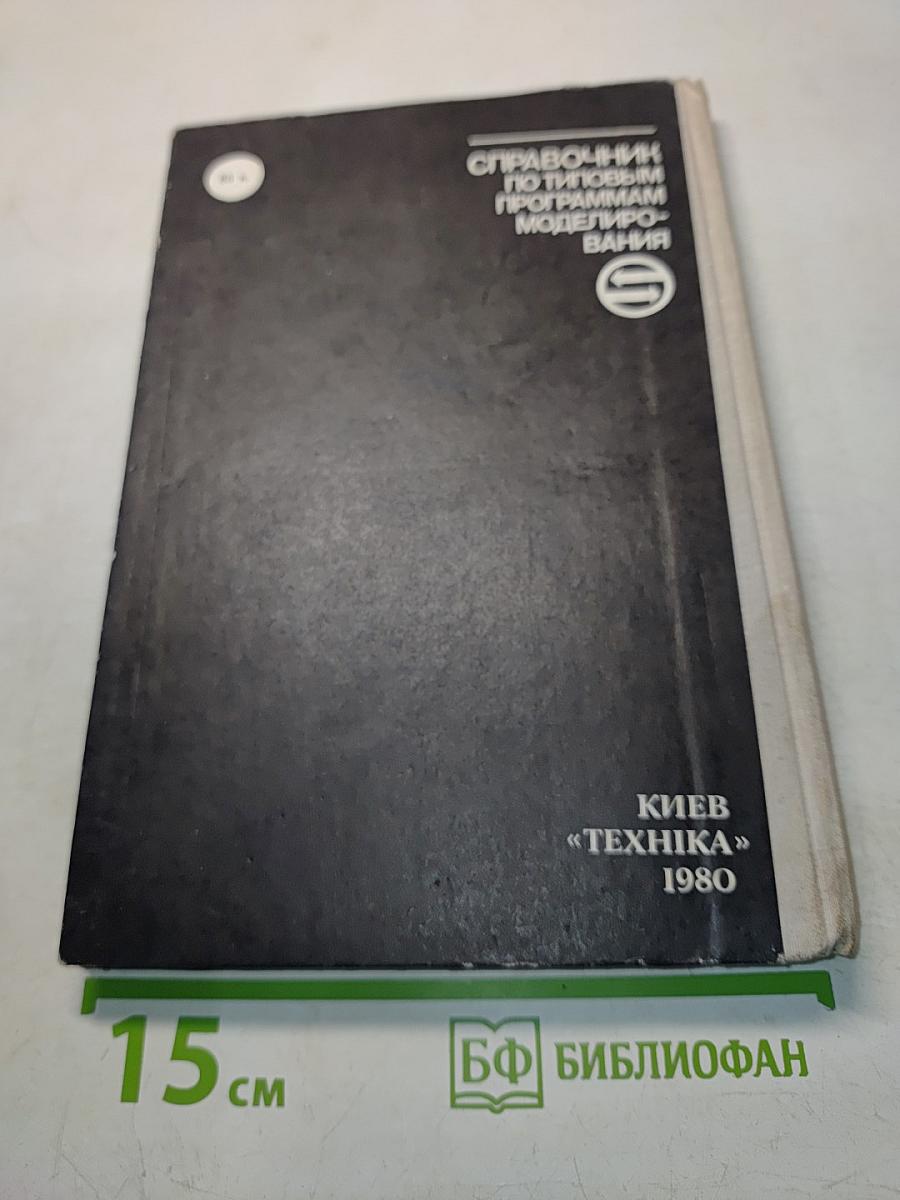 Справочник по типовым программам моделирования