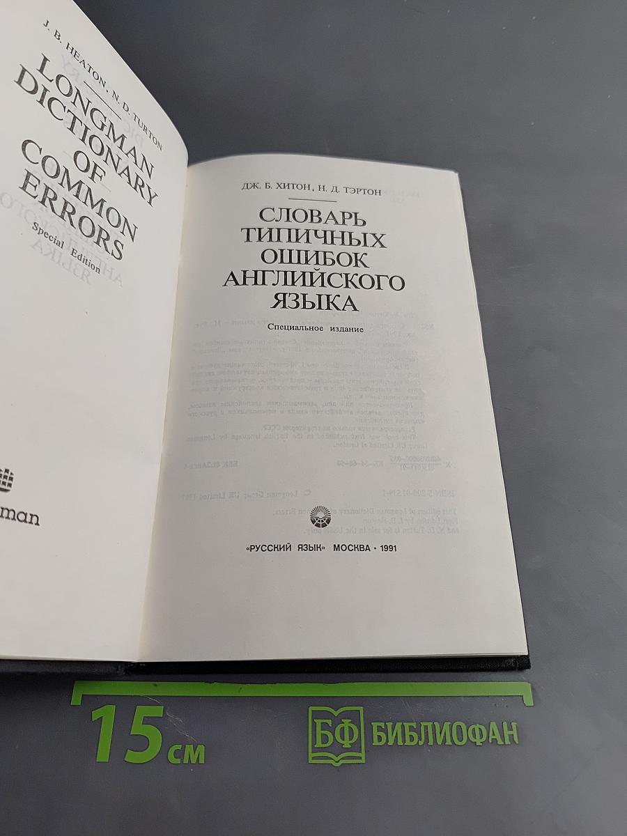 Словарь типичных ошибок английского языка