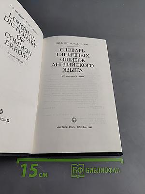 Словарь типичных ошибок английского языка