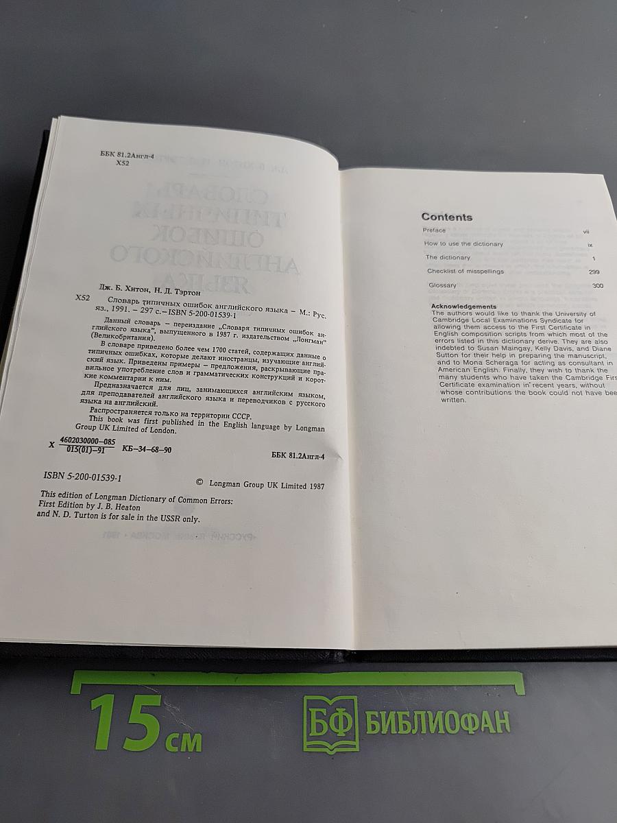Словарь типичных ошибок английского языка