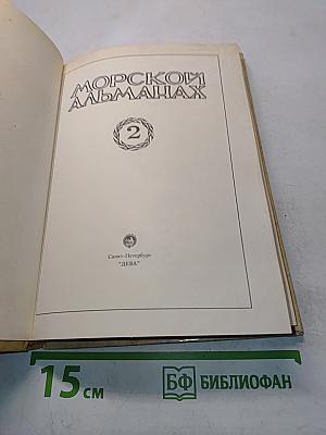 Морской альманах. Вып. 2
