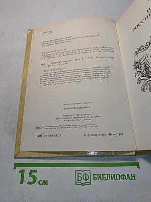 Морской альманах. Вып. 2