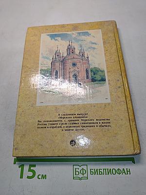 Морской альманах. Вып. 2