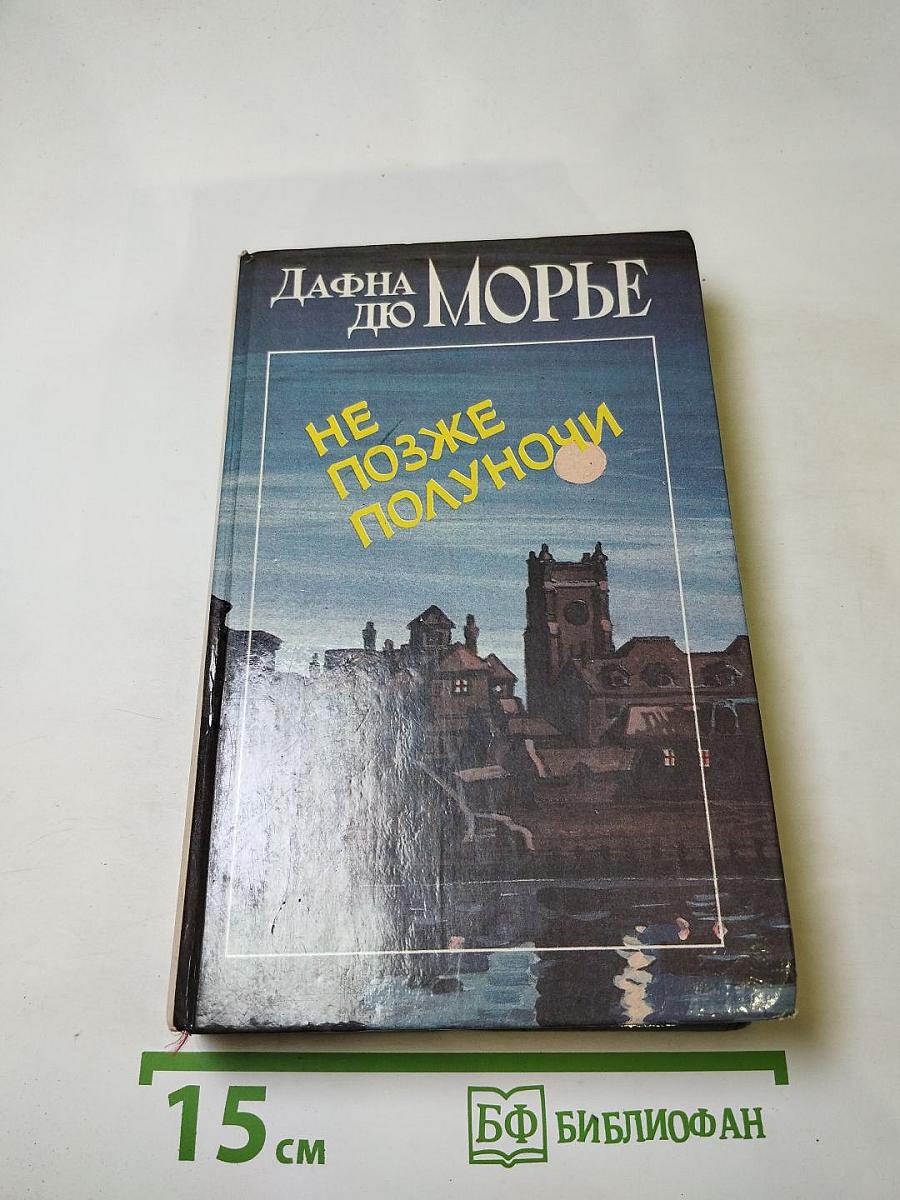 Не позже полуночи