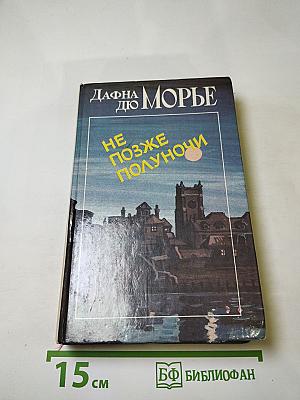 Не позже полуночи