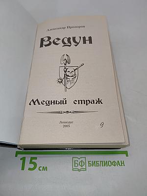 Ведун. Медный страж