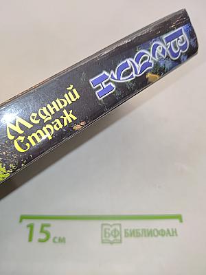 Ведун. Медный страж