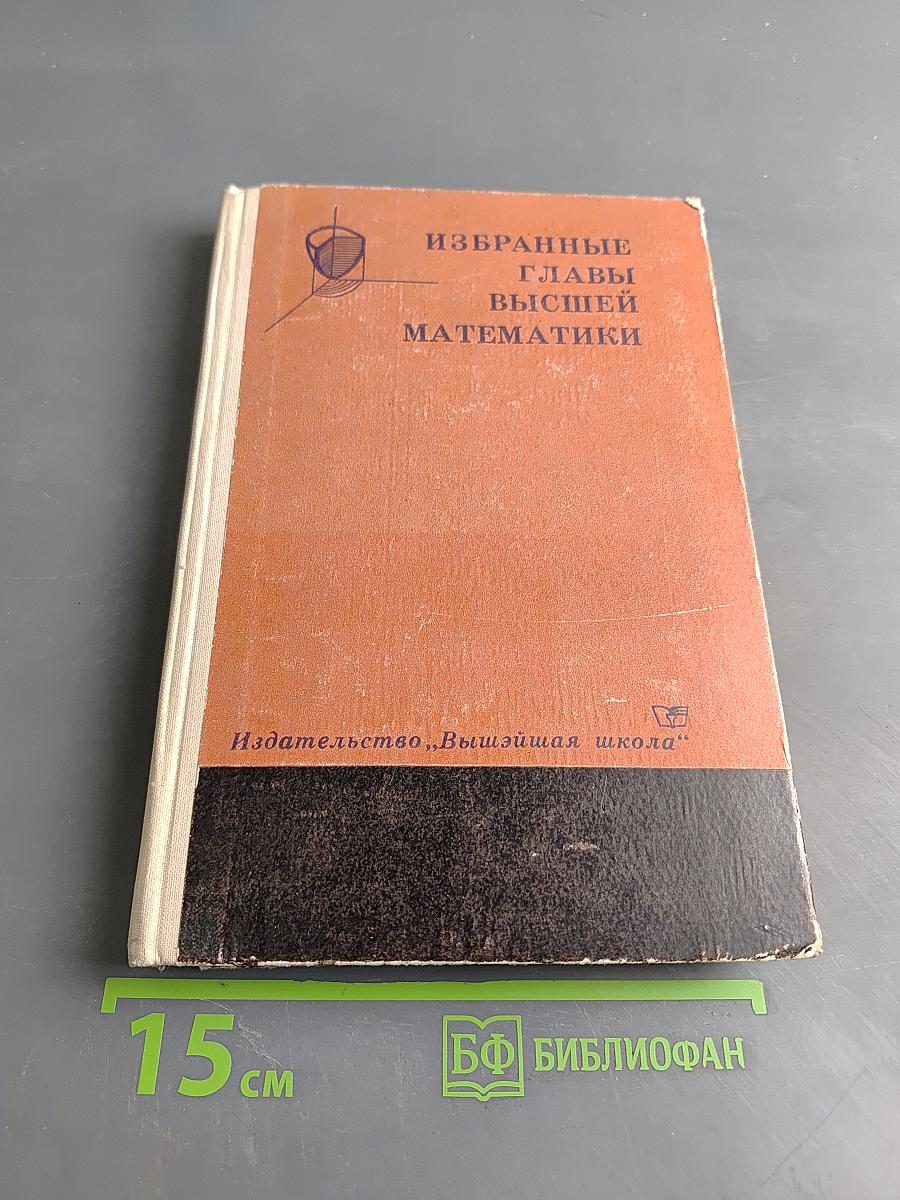 Избранные главы высшей математики. Часть 2