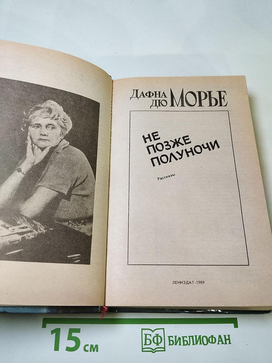 Не позже полуночи