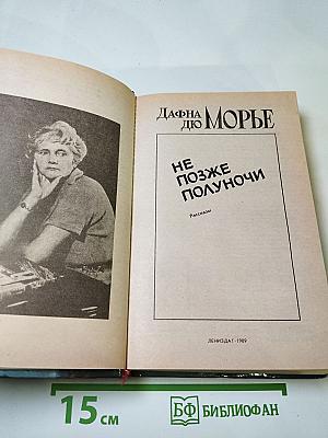 Не позже полуночи