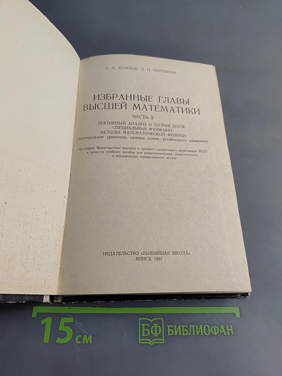Избранные главы высшей математики. Часть 2