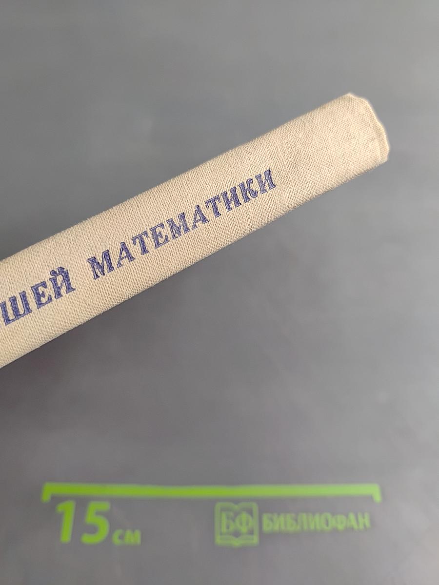 Избранные главы высшей математики. Часть 2