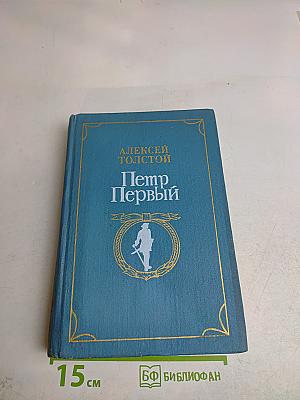 Петр Первый