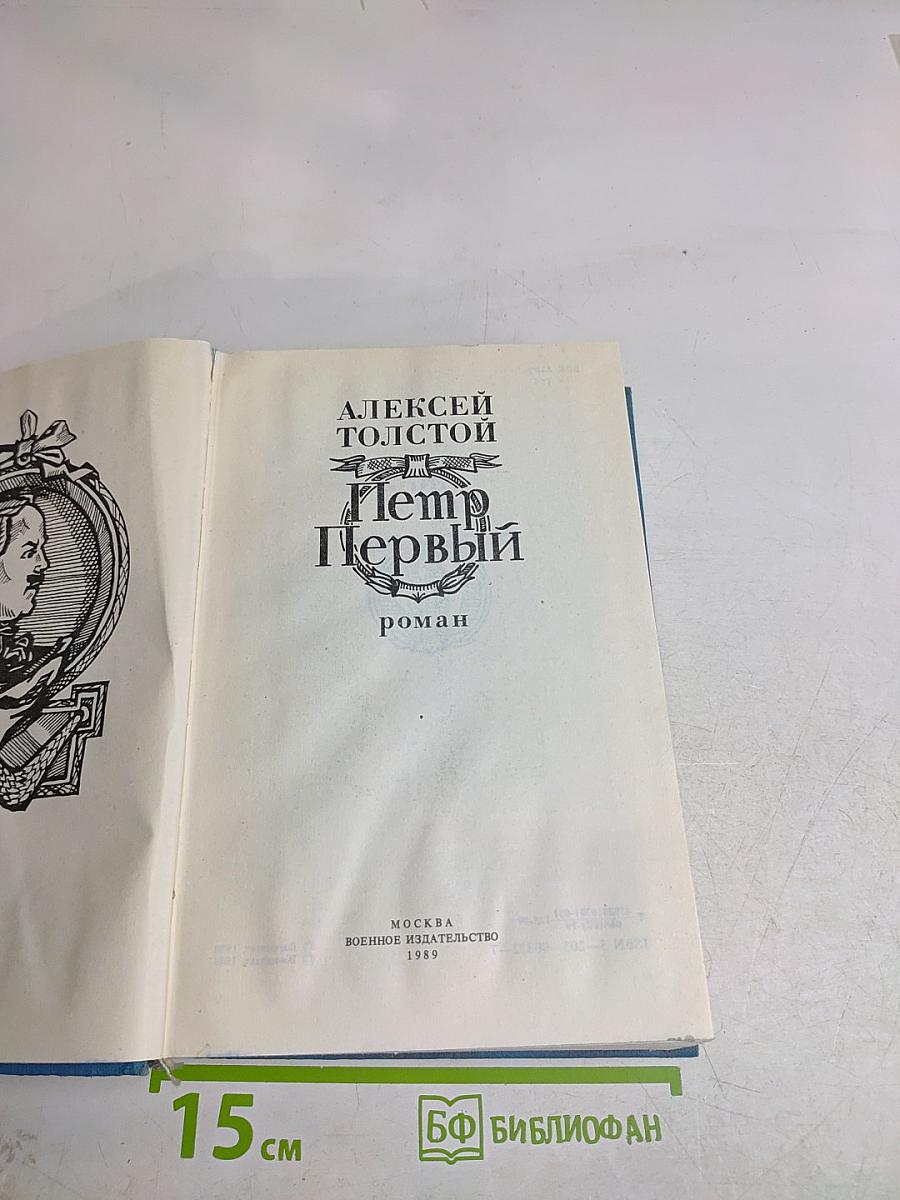 Петр Первый