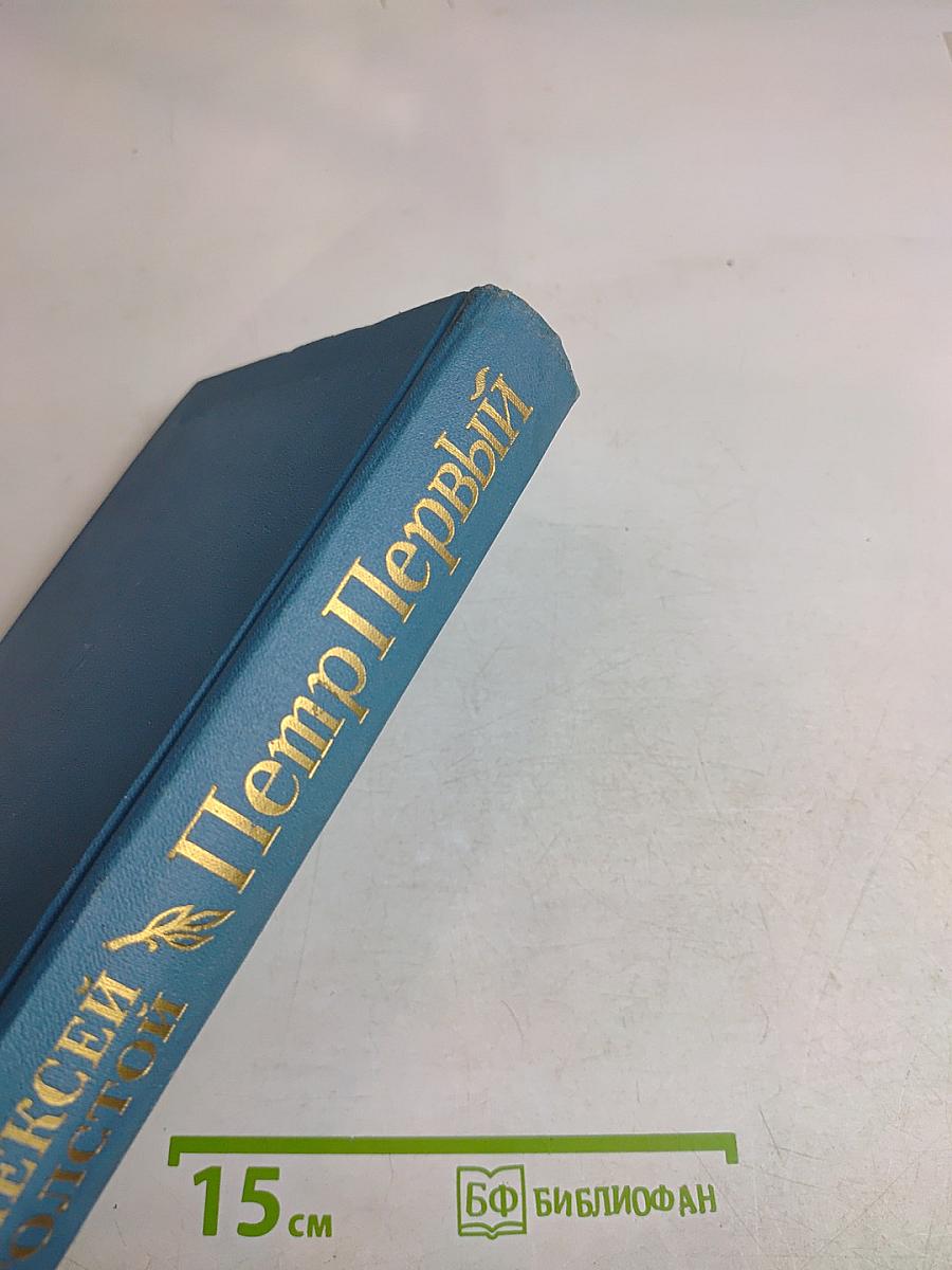 Петр Первый