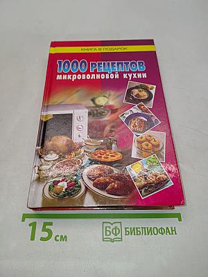 1000 рецептов микроволновой кухни