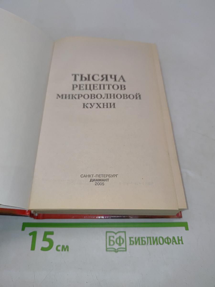 1000 рецептов микроволновой кухни