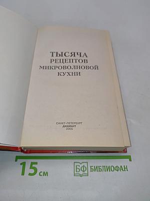 1000 рецептов микроволновой кухни