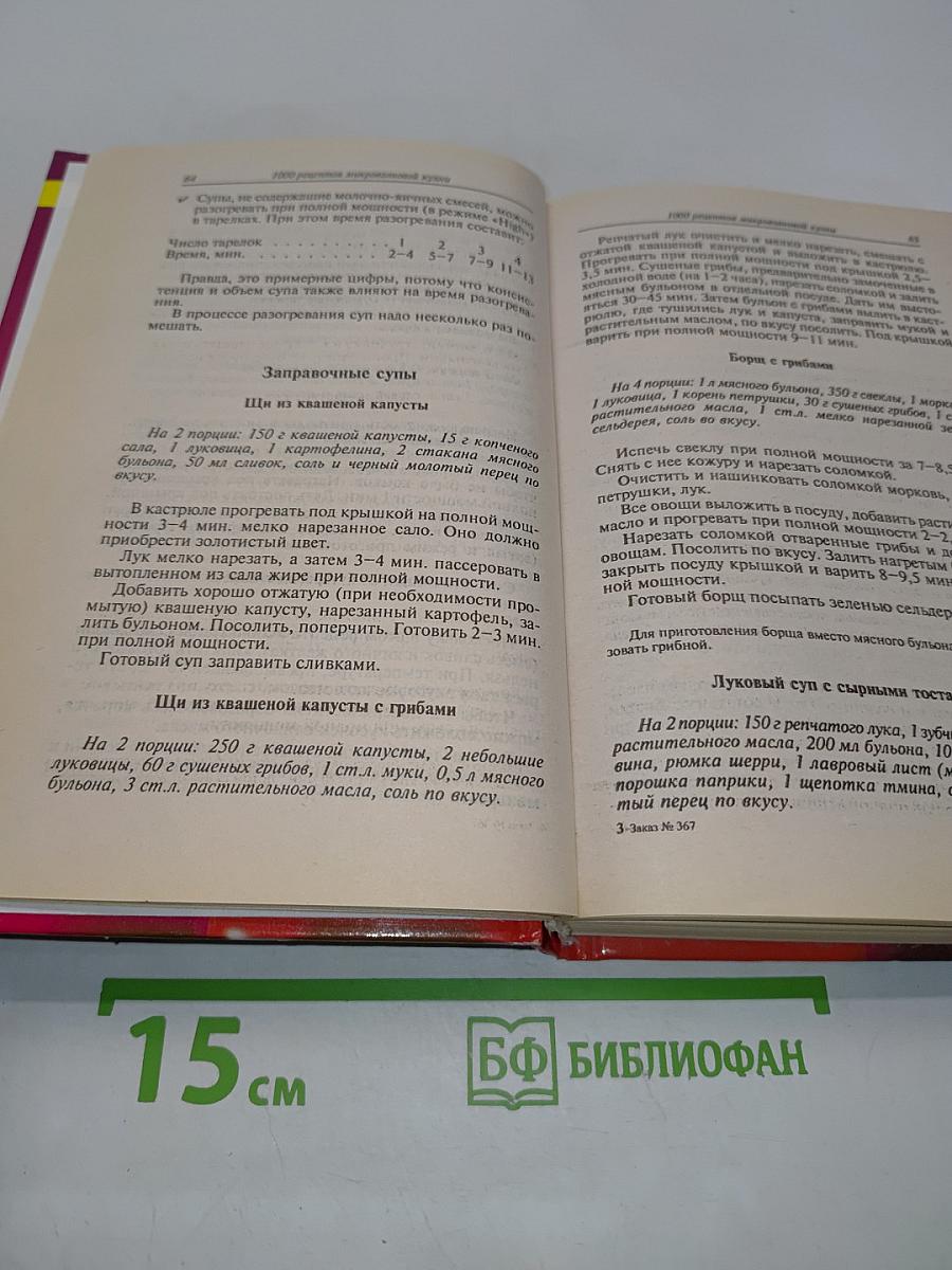 1000 рецептов микроволновой кухни