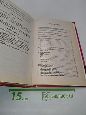 1000 рецептов микроволновой кухни