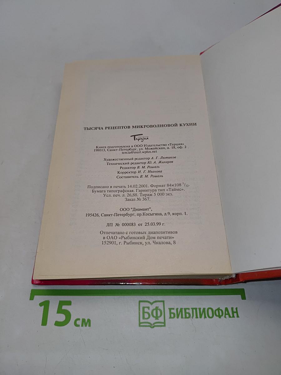 1000 рецептов микроволновой кухни