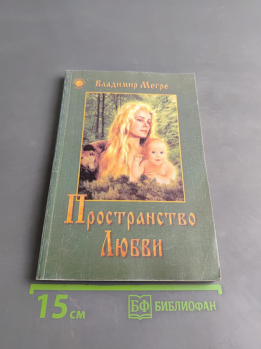 Пространство любви
