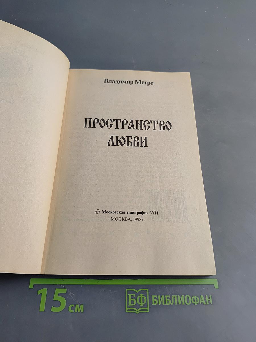 Пространство любви