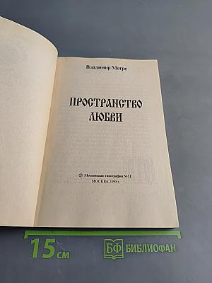 Пространство любви