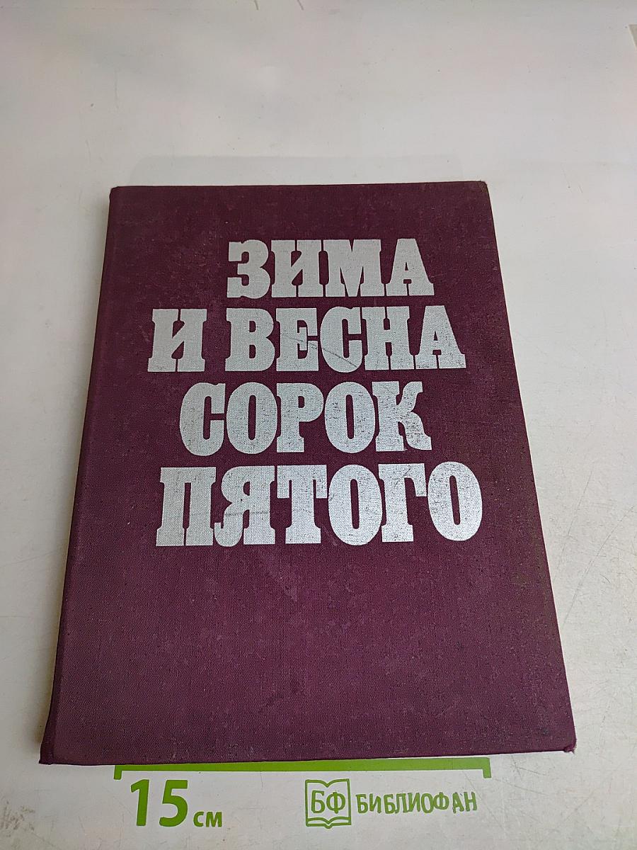 Зима и весна сорок пятого