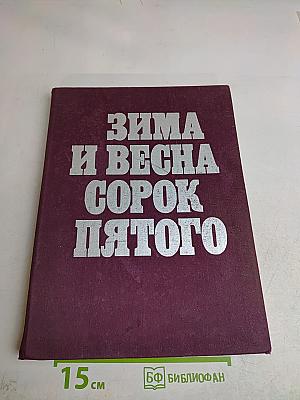 Зима и весна сорок пятого