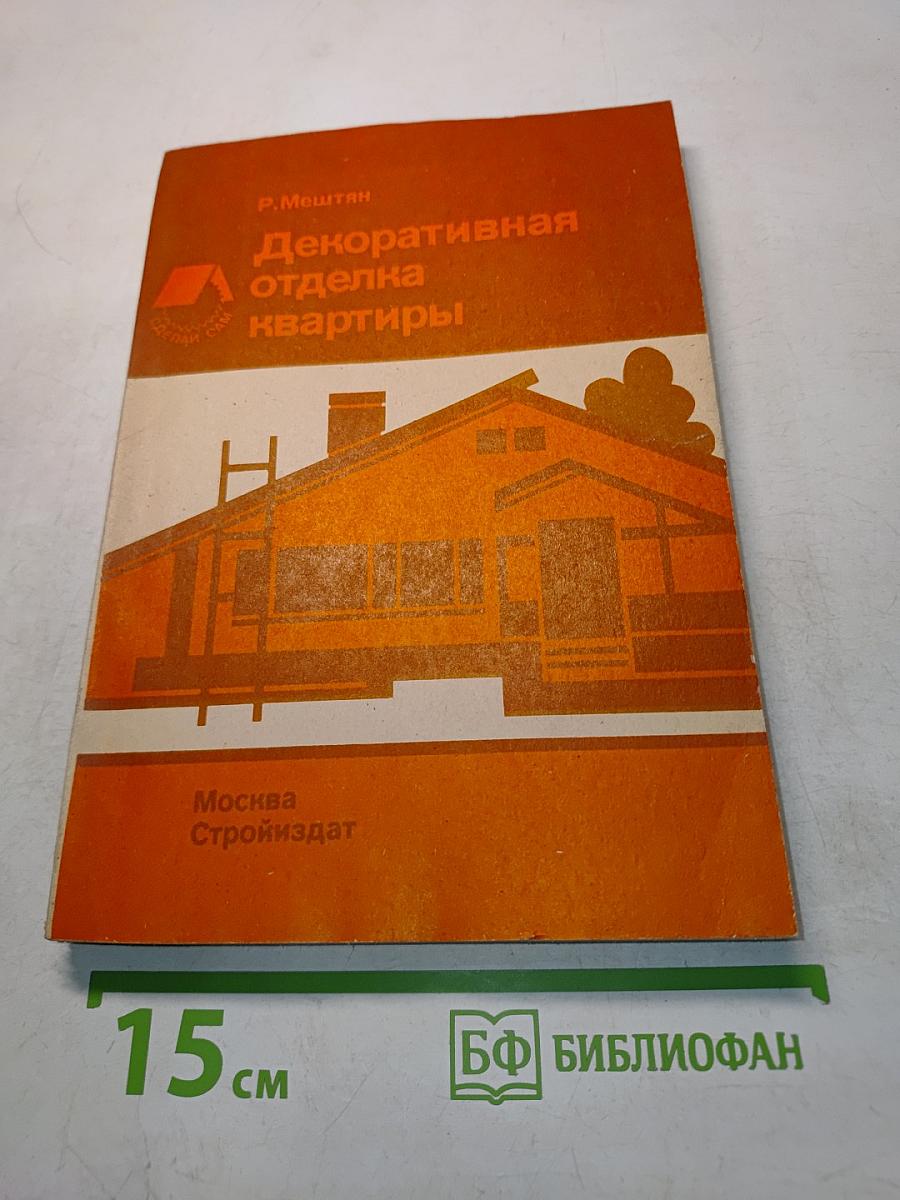 Декоративная отделка квартиры