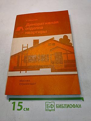 Декоративная отделка квартиры