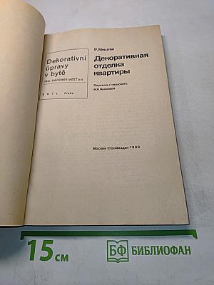 Декоративная отделка квартиры