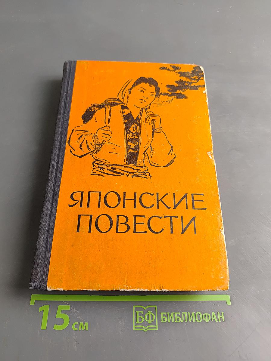 Японские повести