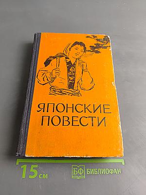 Японские повести