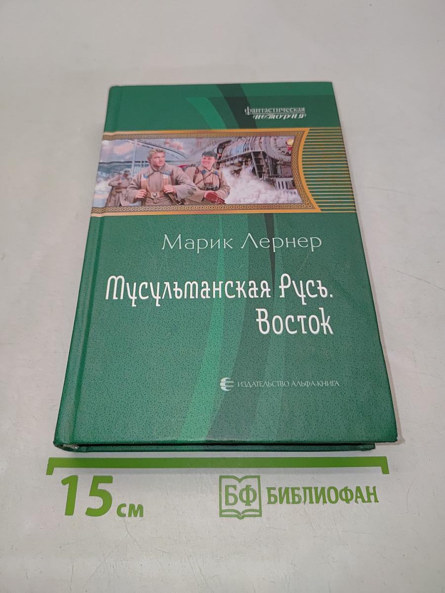 Мусульманская Русь. Восток
