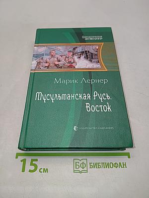 Мусульманская Русь. Восток