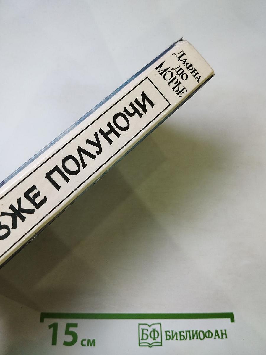 Не позже полуночи