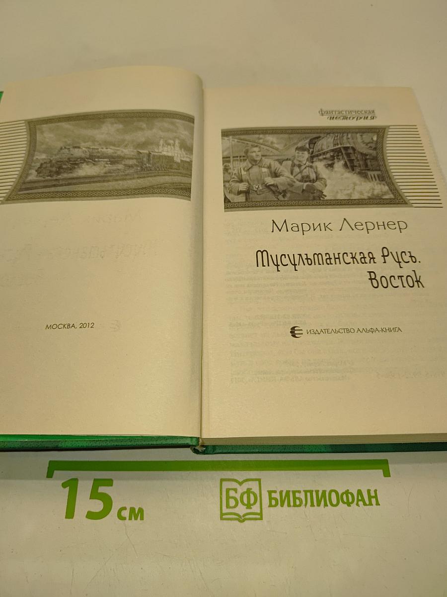 Мусульманская Русь. Восток