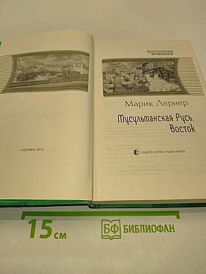 Мусульманская Русь. Восток