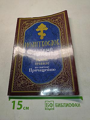 Молитвослов. Полное правило ко святому Причащению. Крупный шрифт