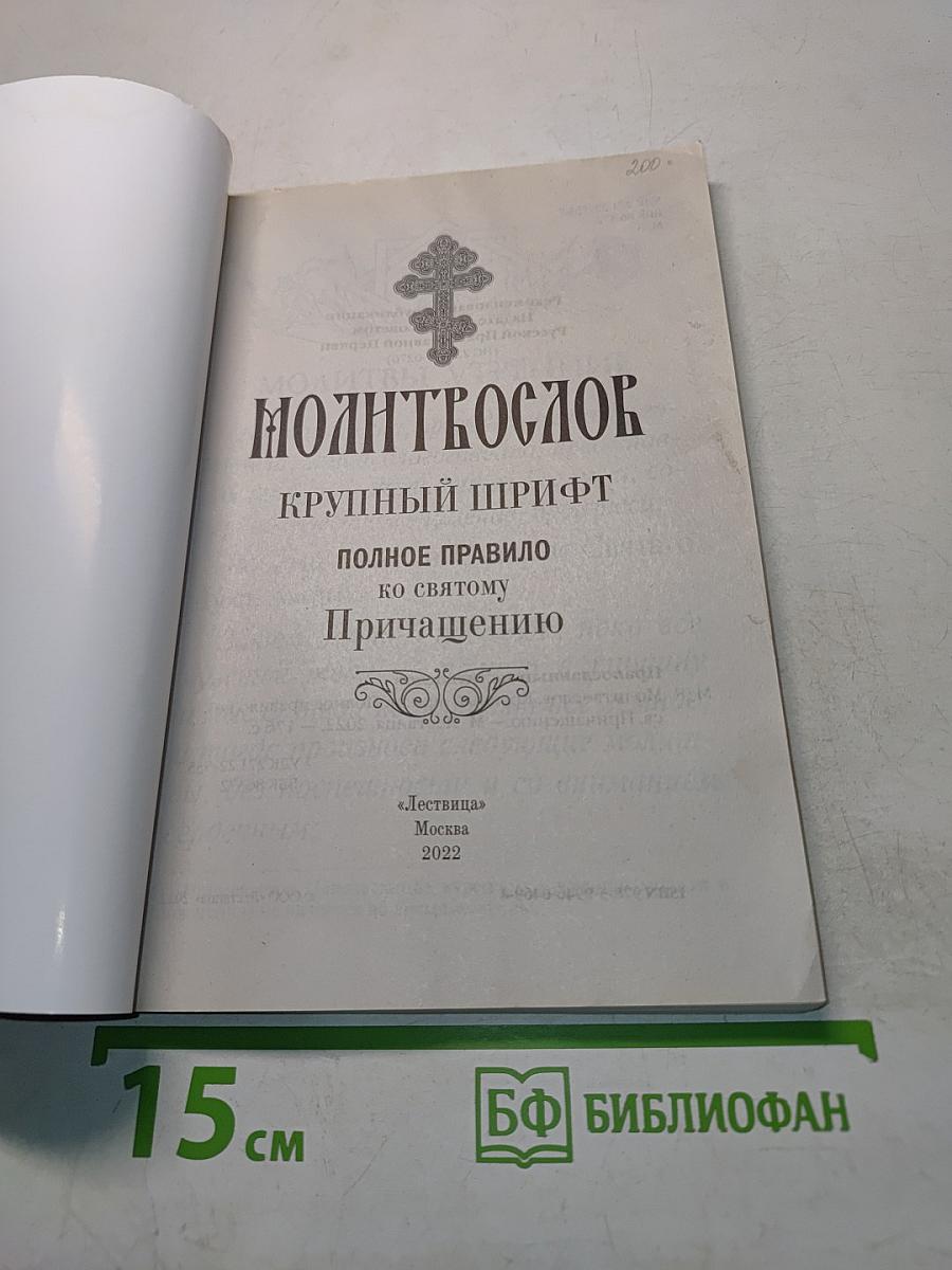 Молитвослов. Полное правило ко святому Причащению. Крупный шрифт