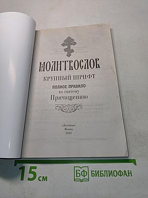 Молитвослов. Полное правило ко святому Причащению. Крупный шрифт
