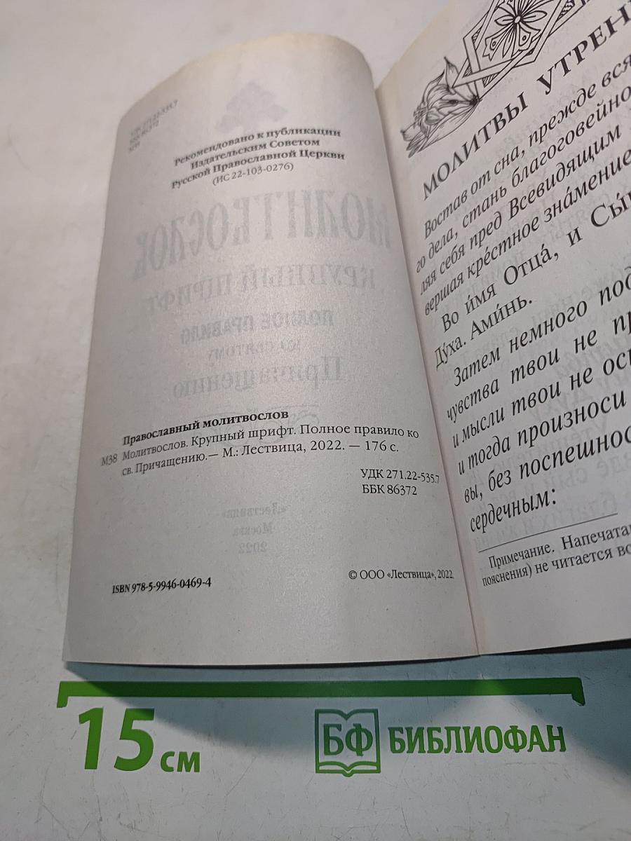 Молитвослов. Полное правило ко святому Причащению. Крупный шрифт