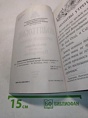Молитвослов. Полное правило ко святому Причащению. Крупный шрифт