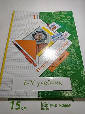 Окружающий мир. 1 класс. Часть вторая