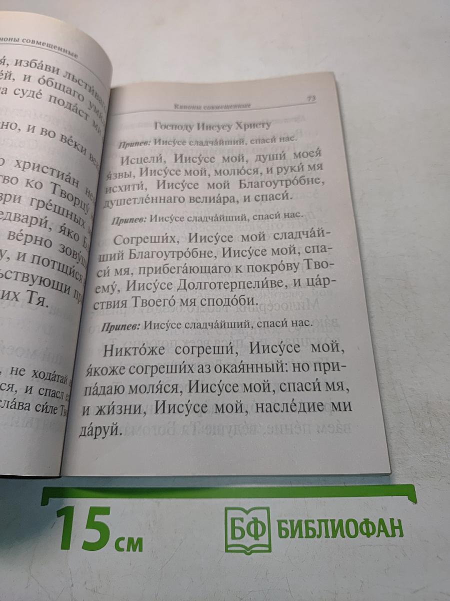 Молитвослов. Полное правило ко святому Причащению. Крупный шрифт