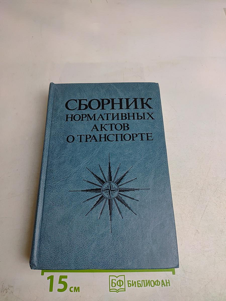 Сборник нормативных актов о транспорте. Часть 1